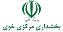 بخشداری مرکزی خوی