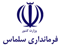 فرمانداری شهرستان سلماس