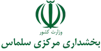بخشداری مرکزی سلماس