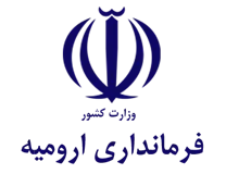 فرمانداری ارومیه