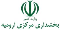 بخشداری مرکزی ارومیه