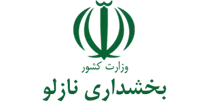 بخشداری نازلو
