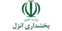 بخشداری انزل