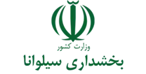 بخشداری سیلوانا