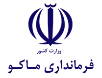 فرمانداری ماکو