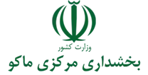 بخشداری مرکزی ماکو