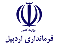 فرمانداری شهرستان اردبیل