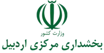 بخشداری مرکزی اردبیل