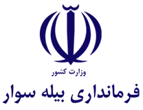 فرمانداری بیله سوار