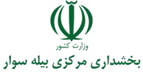 بخشداری مرکزی بیله سوار