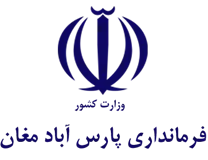 فرمانداری شهرستان مرزی پارس آباد مغان