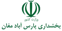 بخشداری مرکزی پارس آباد مغان