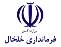 فرمانداری شهرستان خلخال