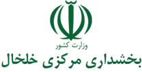 بخشداری مرکزی خلخال