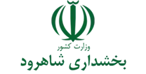 بخشداری شاهرود