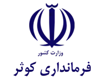 فرمانداری کوثر