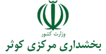بخشداری مرکزی کوثر