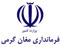 فرمانداری شهرستان مغان گرمی