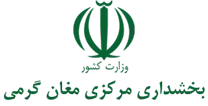 بخشداری مرکزی مغان گرمی
