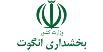 بخشداری انگوت