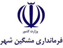 فرمانداری شهرستان مشگین شهر
