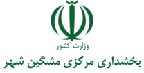 بخشداری مرکزی مشگین شهر