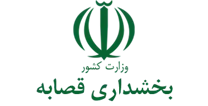 بخشداری قصابه