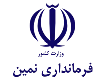 فرمانداری شهرستان نمین