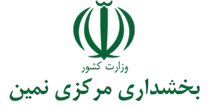 بخشداری مرکزی نمین