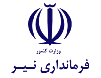 فرمانداری شهرستان نیر