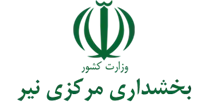 بخشداری مرکزی نیر