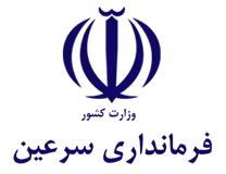 فرمانداری سرعین