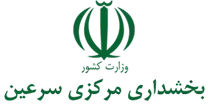 بخشداری مرکزی سرعین