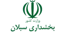 بخشداری سبلان