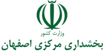 بخشداری مرکزی اصفهان