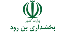 بخشداری بن رود