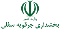 بخشداری جرقویه سفلی