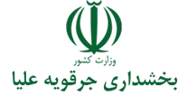 بخشداری جرقویه علیا