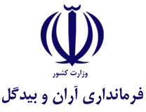 فرمانداری شهرستان آران و بیدگل
