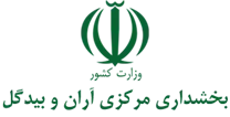بخشداری مرکزی آران و بیدگل