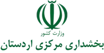 بخشداری مرکزی اردستان