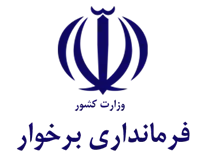فرمانداری شهرستان برخوار