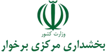 بخشداری مرکزی برخوار
