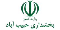 بخشداری حبیب آباد