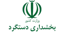 بخشداری دستگرد