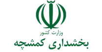 بخشداری کمشچه