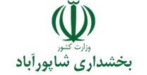 بخشداری شاپورآباد