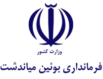 فرمانداری شهرستان بوئین میاندشت