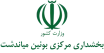 بخشداری مرکزی بوئین میاندشت