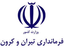 فرمانداری شهرستان تیران و کرون